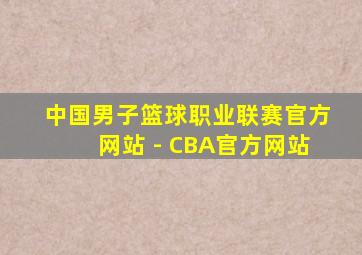 中国男子篮球职业联赛官方网站 - CBA官方网站